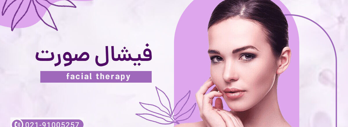 فیشیال صورت چیست؟ + هزینه فیشیال در 1403 - مرکز زیبایی لادن