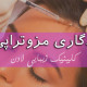 ماندگاری مزوتراپی چقدر است؟ - کلینیک زیبایی لادن