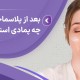 بعد از پلاسماجت چه پمادی استفاده کنیم؟ مرکز زیبایی لادن
