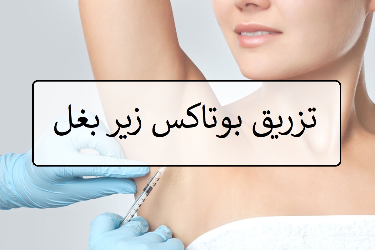 تزریق بوتاکس زیر بغل چیست؟ (قیمت و بررسی کامل) -مرکز زیبایی لادن